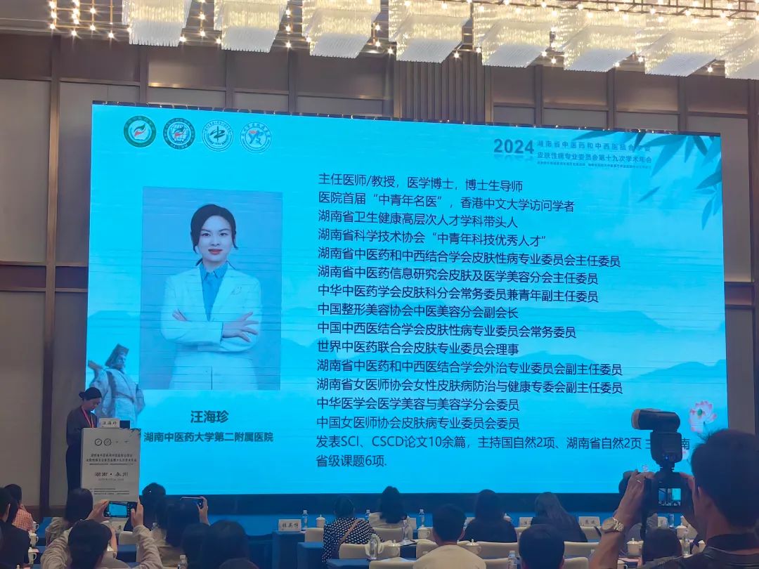 湖南省中医药及中西医结合学会皮肤专业委员会第十九次年会成功开幕